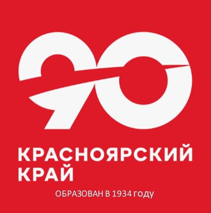 7 декабря Красноярскому краю исполняется 90 лет