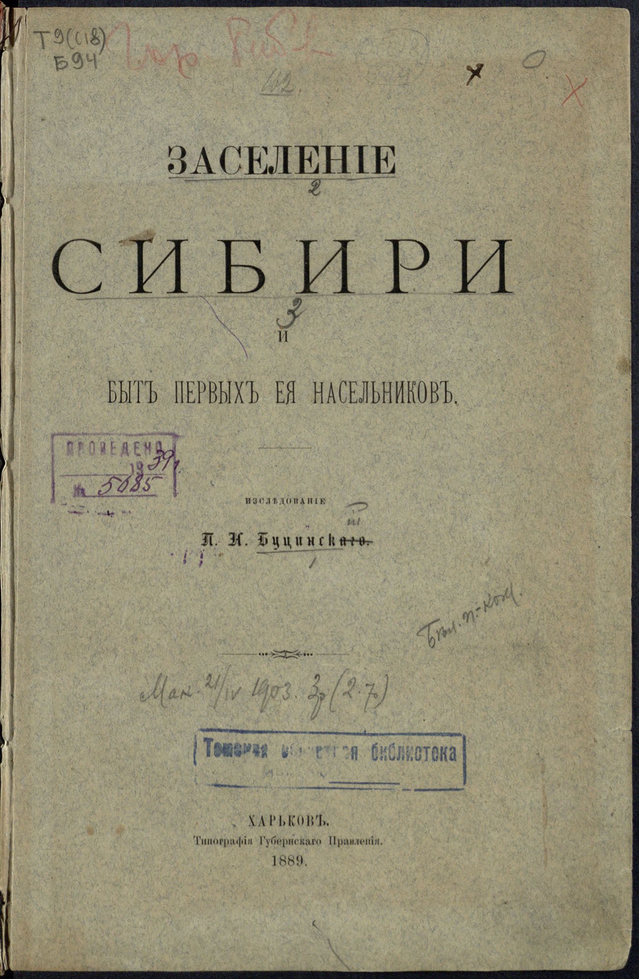 "Заселение Сибири и быт первых ее насельников". Буцинский П.Н.