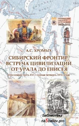 "Сибирский фронтир". Хромых А.С.