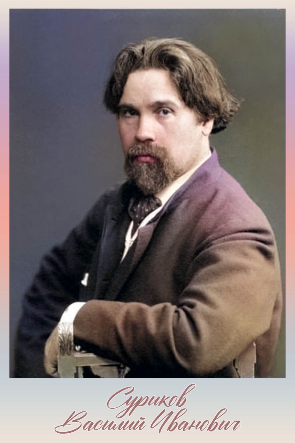 12(24) января 1848 года в Красноярске родился великий русский художник Василий Иванович Суриков 